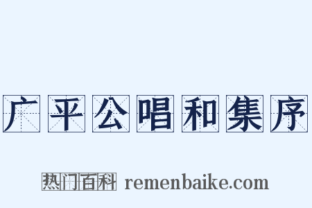 广平公唱和集序是什么意思的图片